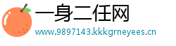 一身二任网